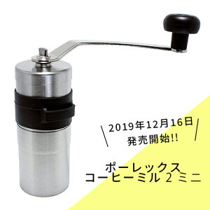ポーレックスコーヒーミル2 ミニ (正規代理店品 送料無料 ミルII ミニII ミニ2 手挽き セラミック PORLEX コーヒー 手挽きミル アウトドア ジャパンポーレックス 送料無料)