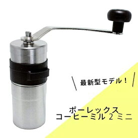 最新型 ポーレックスコーヒーミル2 ミニ (正規代理店品 送料無料 ミルII ミニII ミニ2 手挽き セラミック PORLEX コーヒー 手挽きミル アウトドア ジャパンポーレックス 送料無料)