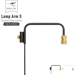DRAW A LINE Lamp Arm S 201 ( h[AC vA[ S cp eVbh Ɩ ԐڏƖ ˂_ ς_ [ Lk Lk_ DIY Ɩ Cg tA[Cg CeA R