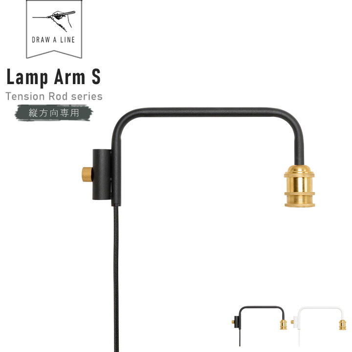 楽天市場】DRAW A LINE Lamp Arm S 201 ( ドローアライン ランプアーム 