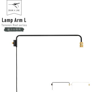 DRAW A LINE Lamp Arm L 202 ( h[AC vA[ L cp eVbh Ɩ ԐڏƖ ˂_ ς_ bh [ Lk Lk_ DIY Ɩ Cg tA[Cg Ce