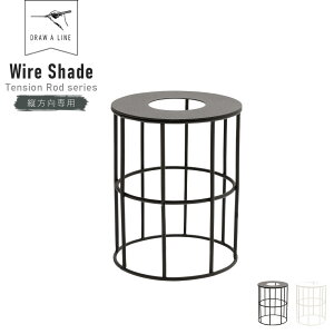 DRAW A LINE Wire Shade 204 ( h[AC C[VF[h pVF[h cp v VF[h eVbh Ɩ ԐڏƖ DIY ˂_ ς_ Ɩ tA[Cg Ce