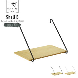 DRAW A LINE Shelf B 005 ( ドローアライン シェルフ B 横専用 テンションロッドA/B専用 棚 収納 収納棚 小物置き 突っ張り棒 つっぱり棒 ロッド 伸縮 伸縮棒 DIY ラック インテリア 木製 天然木 ブラック ホワイト おしゃれ シンプル 単品 セット ) [ 新生活 ]
