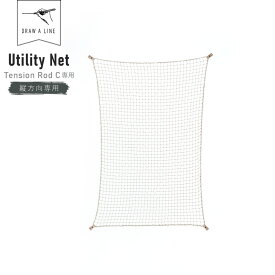 DRAW A LINE Utility Net 301 ( ドローアライン ユーティリティネット 縦専用 テンションロッドC 間仕切り 仕切り ネット 網 収納 突っ張り棒 つっぱり棒 伸縮棒 ハンギング リビング 組み合わせパーツ インテリア DIY 頑丈 おしゃれ 単品 セット ) [ 父の日 ]