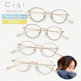【レビューでクーポン&プレゼント】Ciqi NATALIE ブルーライト ・ UVカット 眼鏡 ( シキ レディース ナタリー メガネ 軽量 ブルーライトカット UVカット 99.9% サングラス 透明 クリアレンズ PC眼鏡 スマホメガネ 度なし 伊達メガネ おしゃれ ギフト ケース付き )
