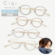【レビューでクーポンとプレゼント】Ciqi NATALIE ブルーライトカット付き老眼鏡 シキ ナタリー レディー…