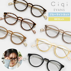 【レビューでクーポン&プレゼント】Ciqi EVANS ブルーライト・UVカット眼鏡 ( シキ レディース エバンス 眼鏡 メガネ 軽量 ブルーライトカット UVカット 99.9% サングラス 透明 クリアレンズ パソコン眼鏡 スマホメガネ 度なし 伊達メガネ おしゃれ ギフト ケース付き )