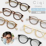 【レビューでクーポン&プレゼント】Ciqi EVANS ブルーライトカット付き老眼鏡 ( シキ レディース エバン…