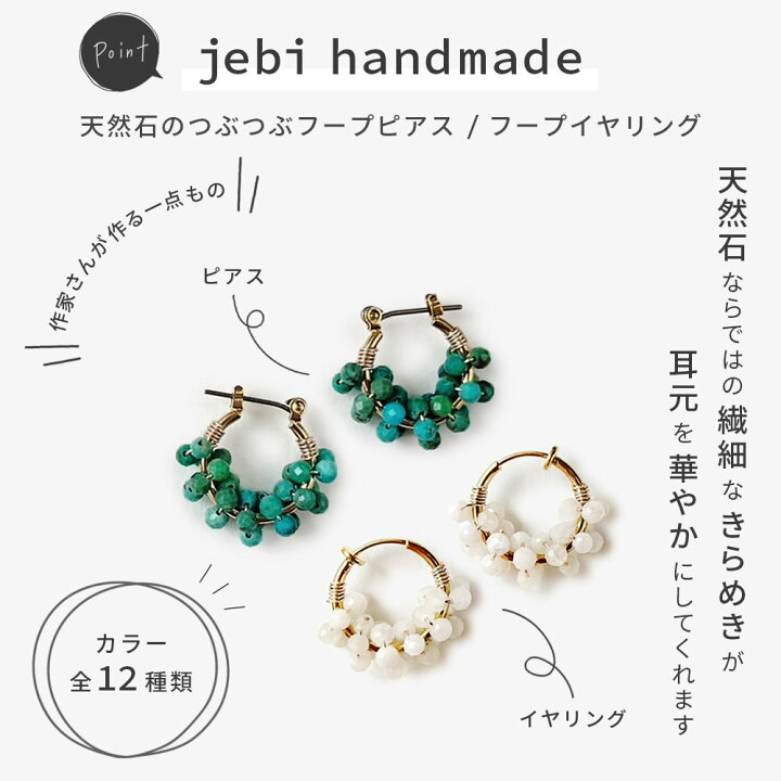 楽天市場】jebi 天然石のつぶつぶフープピアス / フープイヤリング 