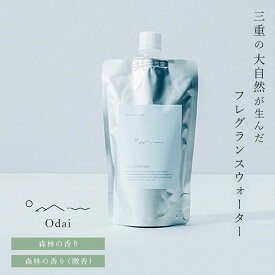【レビューでクーポン&プレゼント】Odai オオダイ フレグランスウォーター ( ディフューザー詰替用 ) ( ディフューザー 詰め替え用 詰め替え 詰替え リフィル アロマディフューザー ルームフレグランス 芳香 香り クロモジ タムシバ 森 シンプル 天然 三重 大台 )