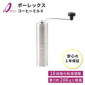 【レビューでクーポン&プレゼント】【1年品質保証付き & 送料無料】 ポーレックスコーヒーミル2 (正規品 ミルII 手挽き セラミック PORLEX コーヒー 手挽きミル アウトドア ジャパン コーヒーミル 手動 日本製) [ 新生活 ]