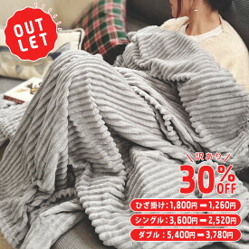 【訳ありアウトレット 30%OFF】【ひざ掛け/1,800円⇒1,260円】【シングル/3,600円⇒2,520円】【ダブル/5,400円⇒3,780円】 the reset フランネルフリースブランケット 70×100cm / 150×200cm / 180×200cm ( フランネル フリース ブランケット 毛布 布団 ) [ 新生活 ]