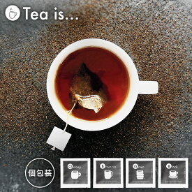 【レビュー記入で300円offクーポンプレゼント】 Tea is... （ティー・イズ） お茶 単品 （個包装） 全4種【メール便可】( 烏龍茶 玄米茶 煎茶 紅茶 ティーパック ティーバッグ 日本茶 茶 静岡 ティーライフ おしゃれ プレゼント プチギフト ギフト ) [ 父の日 ]