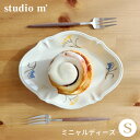 【レビューでクーポン&プレゼント】スタジオエム ミニャルディーズ プレートS ( STUDIO M' スタジオM' studio m 小皿 菓子皿 デザート皿 取り皿 お皿 皿 プレート ひし形 器 洋食器 食器 食器 耐熱 電子レンジ対応 食洗機対応 日本製 かわいい おしゃれ ギフト )