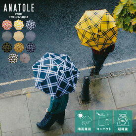 【レビューでクーポン&プレゼント】ANATOLE PARIS 折りたたみ傘 ツイード＆チェック ( アナトール パリス 折り畳み傘 かさ カサ 傘 晴雨兼用 軽量 折りたたみ 折り畳み メンズ レディース 耐風 ギンガムチェック おしゃれ フランス パリ ギフト )