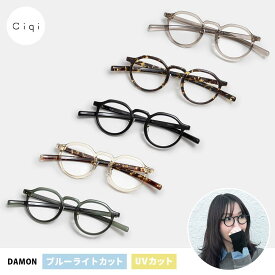 【レビューでクーポン&プレゼント】Ciqi DAMON ブルーライト・UVカット眼鏡 ( シキ デイモン 眼鏡 メガネ 軽量 ブルーライトカット UVカット 99.9% サングラス 透明 クリアレンズ パソコン眼鏡 度なし 伊達メガネ おしゃれ ケース付き レディース ユニセックス )