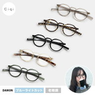 【レビューでクーポン&プレゼント】Ciqi DAMON ブルーライトカット付き老眼鏡 ( シキ デイモン レディー…
