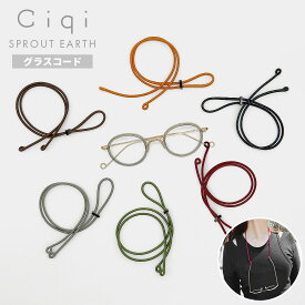 【レビューでクーポン&プレゼント】Ciqi Sprout Earth グラスコード 全6色【メール便可】( シキ スプラウトアース メガネチェーン グラスチェーン メガネストラップ 紐 チェーン コード ネックレス ストラップ レディース メンズ 老眼鏡 軽量 おしゃれ ギフト )