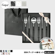 【cutipol純正ギフトバッグ無料サービス中】【純正リボン 紙袋付き】 Cutipol GOA シルバー ディナー6本…
