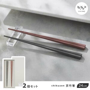 【レビューでクーポン&プレゼント】KIKIME (キキメ) chikuzen 京竹箸 24cm 2本セット チャコール&ピンクブラウン ( チクゼン 二膳 竹箸 お箸 箸 はし おはし 夫婦箸 めおと箸 ペア セット 長め 漆