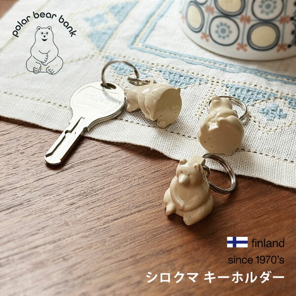 【レビューでクーポン&プレゼント】PLASTEP シロクマ キーホルダー 【メール便可】( 正規品 プラステップ キーリング チャーム シロクマ貯金箱 シロクマ 白くま しろくま クマ 熊 くま かわいい フィンランド ノルデア銀行 北欧 雑貨 プレゼント ギフト )