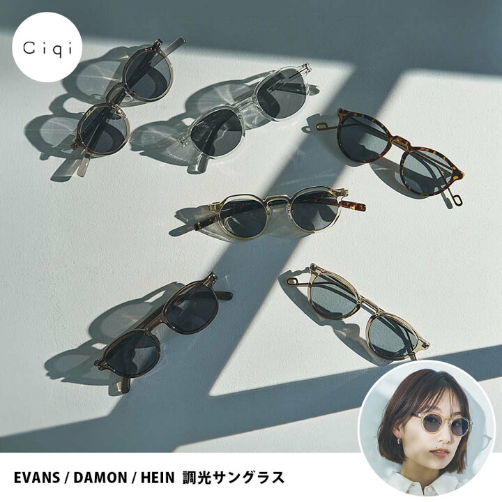 レビューでクーポン プレゼント Ciqi 調光サングラス EVANS DAMON HEIN シキ エヴァンズ デイモン ヘイン 調光 サングラス 調光グラス UVカット 紫外線カット ブルーライトカット ボストン ウェリントン レディース メンズ ユニセックス 日本製 ケース付き