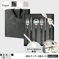 【クチポール純正ギフトバッグ無料サービス中】【純正リボン 紙袋付き】Cutipol GOA シルバー ディナー6…