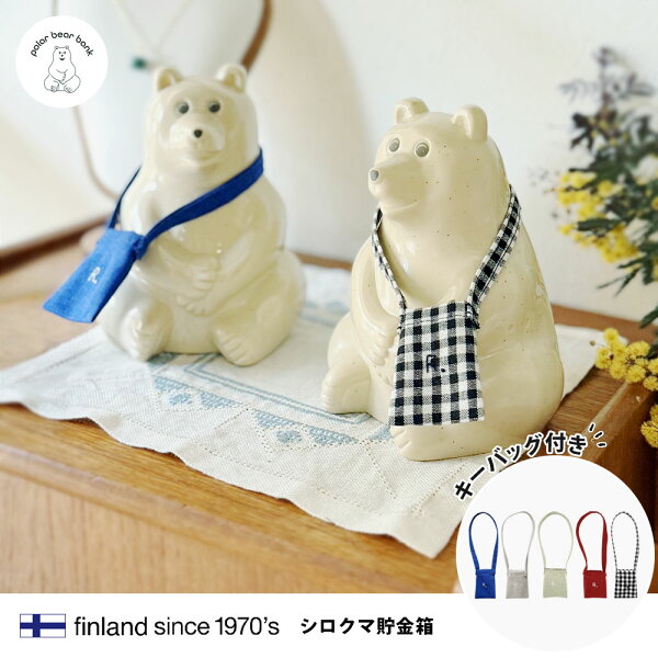 【レビューでクーポン&プレゼント】PLASTEP シロクマ貯金箱 キーバッグ付き Polar Bear Money Box ( 正規品 プラステップ ポーラーベアバンク 鍵付き シロクマ 貯金箱 クマ 熊 くま 置き物 置物 オブジェ かわいい フィンランド ノルデア銀行 北欧 プレゼント )