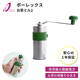 【レビューでクーポン＆プレゼント】【1年品質保証付き & 送料無料】 Porlex ポーレックス お茶ミル2 (正規品 手挽き セラミック PORLEX 緑茶 煎茶 抹茶 手挽きミル アウトドア ジャパンポーレックス お茶 ミル 手動 日本製)