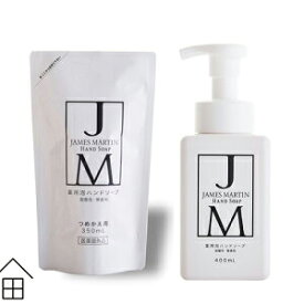 【セット】ジェームズマーティン 薬用泡ハンドソープ　本体&詰替えセット ( JAMES MARTIN 無香料 殺菌 消毒 ノロ おしゃれ インフルエンザ 食中毒 保湿 手荒れ 弱酸性) [ 母の日 ]