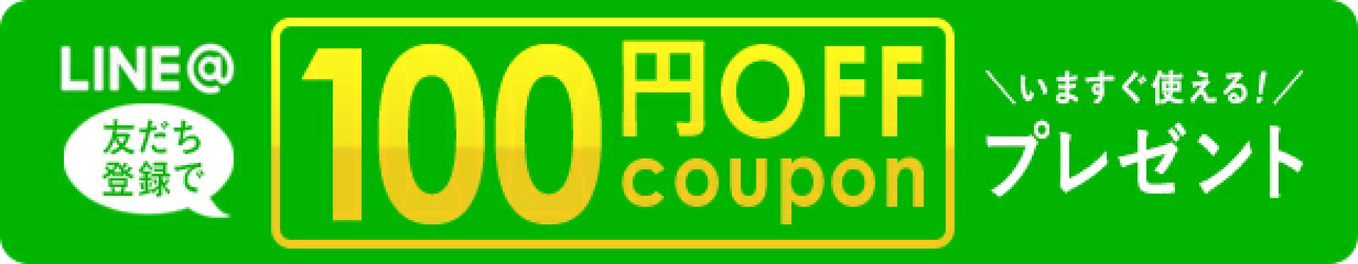 LINE友だち登録でもらえるクーポン