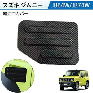 スズキ ジムニー Jimny JB64W JB74W 給油口カバー ノマド JC74 ガソリンタンクカバー フューエルリッド カバー アクセサリー カスタム 外装パーツ