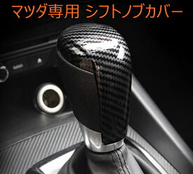 マツダ シフトノブ カバー カーボン調 ブラック 内装 アクセサリー CX-5 KF系 CX-8 KG系 CX-3 DK系 アテンザセダン GJ系アテンザワゴン GJ系デミオ DJ系 MAZDA2