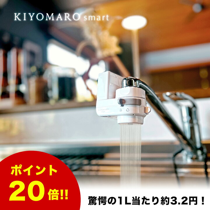 楽天市場】蛇口直結型 浄水器 国産 きよまろスマート 蛇口 コンパクト 