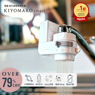 蛇口直結型 浄水器 PFAS 12物質 除去 きよまろスマート 日本製 家庭用 キッチン 小型 水道水 塩素除去 ペ…