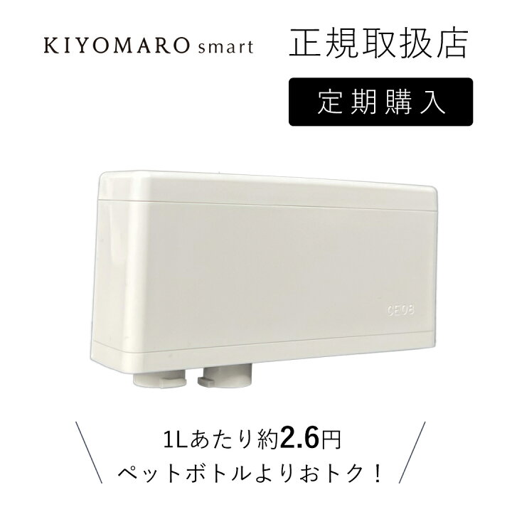 楽天市場】蛇口直結型 浄水器 国産 きよまろスマート 用 カートリッジ 