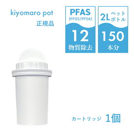 ポット型 浄水器 PFAS 長寿命 カートリッジ 12物質除去 きよまろポット 交換用カートリッジ 浄水ポット PFOS PFOA