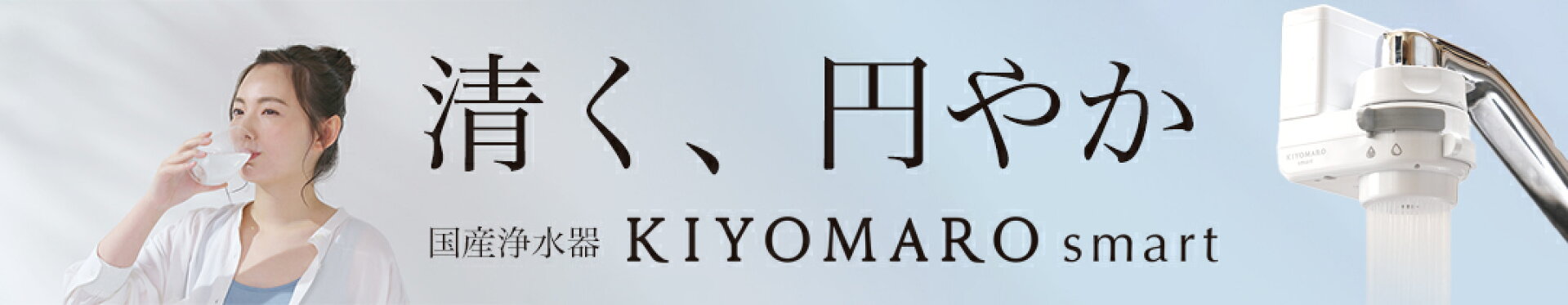国産 浄水器 きよまろスマート