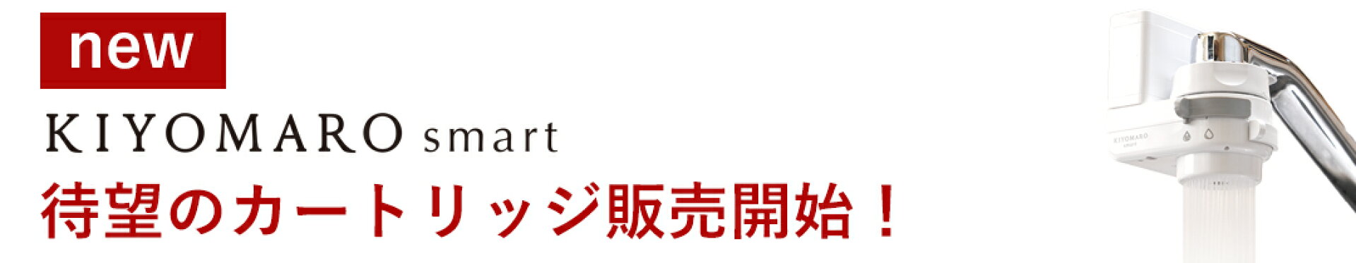 国産 浄水器 きよまろスマート用 カートリッジ 定期購入