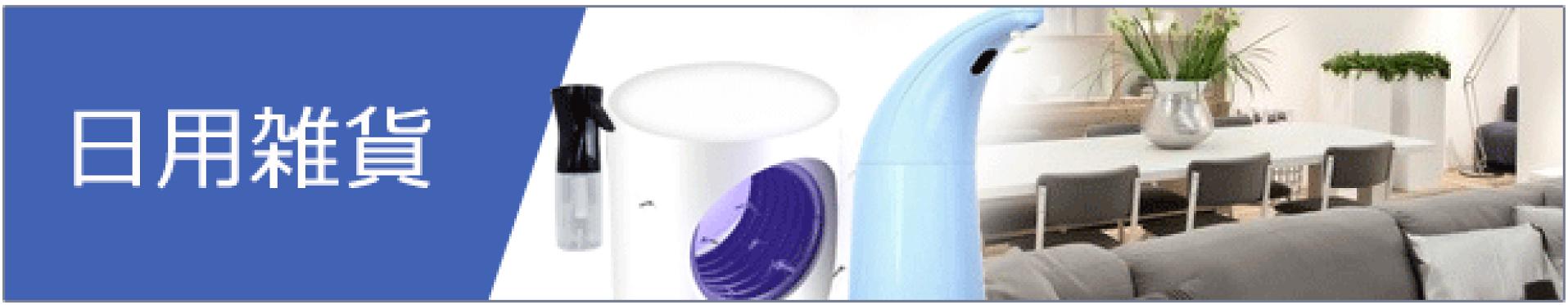 日用雑貨