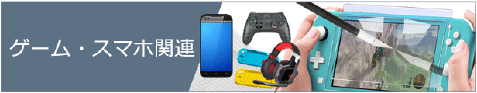 ゲーム・スマホ関連