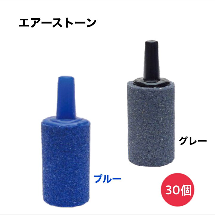 楽天市場 エアーストーン 30個セット ブルー グレー 酸素用気泡石 アクア用品 エアレーション エアストーン 水槽エアレーター 熱帯魚 金魚 メダカ エビ ポンプ 空気 Red Fairy