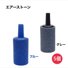エアーストーン 5個セット ブルー グレー 酸素用気泡石 アクア用品 エアレーション エアストーン 水槽エアレーター 熱帯魚 金魚 メダカ エビ ポンプ 空気