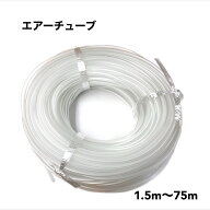 エアーチューブ 選べる1.5m～75m 酸素チューブ ホース ソフトシリコン 水槽 アクアリウム アクア用品 エ…