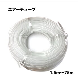 エアーチューブ 選べる1.5m～75m 酸素チューブ ホース ソフトシリコン 水槽 アクアリウム アクア用品 エアレーション エアストーン 水槽エアレーター 熱帯魚 金魚 メダカ エビ ポンプ 空気