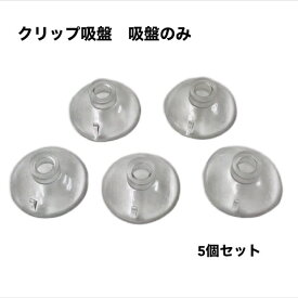 クリップ吸盤 　吸盤のみ　5個セット　キスゴム　アクアリウム　水槽　熱帯魚　シュリンプ　水草　フィルター　CO2　エアレーション 外部フィルター　シャワーパイプ