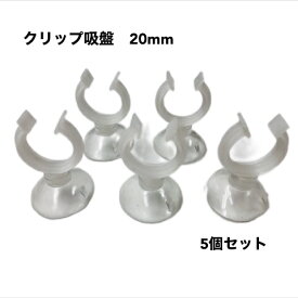 クリップ吸盤 　20mm　5個セット　キスゴム　アクアリウム　水槽　熱帯魚　シュリンプ　水草　フィルター　CO2　エアレーション 外部フィルター　シャワーパイプ