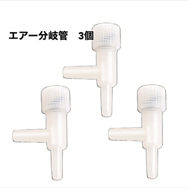 エアー分岐管 白色 3個 錆びない 観賞魚用 流量調整 コック エアレーション エアーホース アクアリウム ポンプ メダカ 金魚 エビ ブロワ― RED FAIRY 錆びないエアー分岐管 流量調整 コック エアレーション ストーン アクア 白⑤