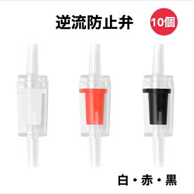 逆流防止弁 10個 アクアリウム用 エアレーション用 逆流防止 赤　白　黒　CO2 水草 エアーポンプ