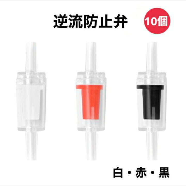 楽天市場】逆流防止弁 10個 アクアリウム用 エアレーション用 逆流防止 